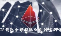 :如何将TP钱包余额提现到