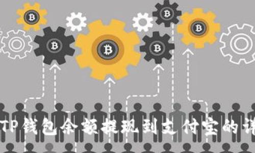 :
如何将TP钱包余额提现到支付宝的详细指南
