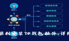 如何顺利安装TP钱包插件：