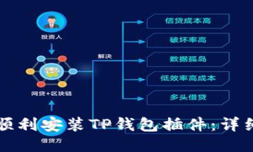 如何顺利安装TP钱包插件：详细指南