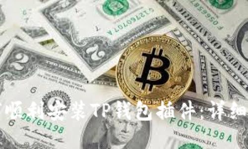 如何顺利安装TP钱包插件：详细指南