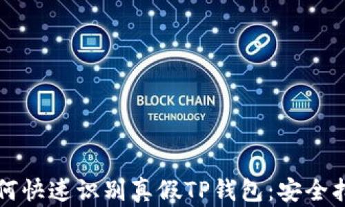 
如何快速识别真假TP钱包：安全指南