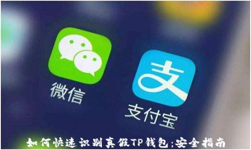 
如何快速识别真假TP钱包：安全指南