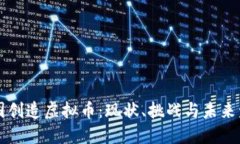 中国创造虚拟币：现状、