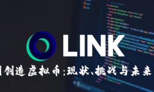 中国创造虚拟币：现状、挑战与未来发展
