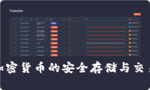 TP钱包: 加密货币的安全存储与交易工具详解