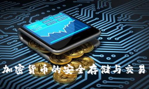 TP钱包: 加密货币的安全存储与交易工具详解