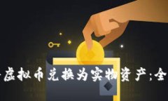 如何将虚拟币兑换为实物