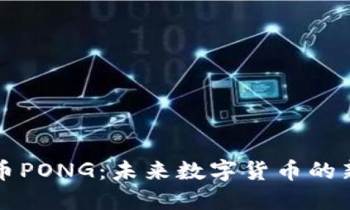 虚拟币PONG：未来数字货币的新选择