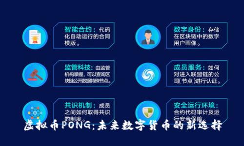 虚拟币PONG：未来数字货币的新选择