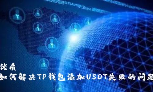优质
如何解决TP钱包添加USDT失败的问题