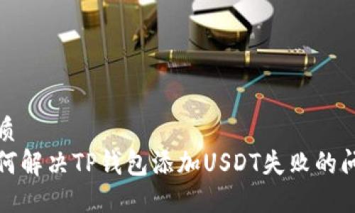 优质
如何解决TP钱包添加USDT失败的问题