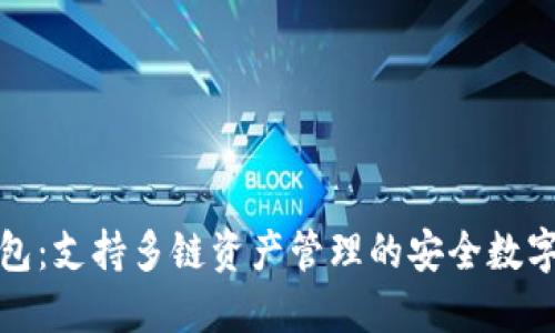 TP钱包：支持多链资产管理的安全数字钱包