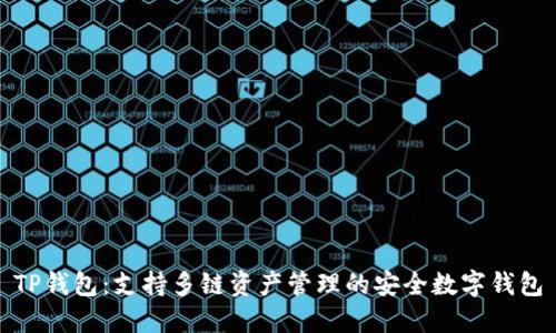 TP钱包：支持多链资产管理的安全数字钱包