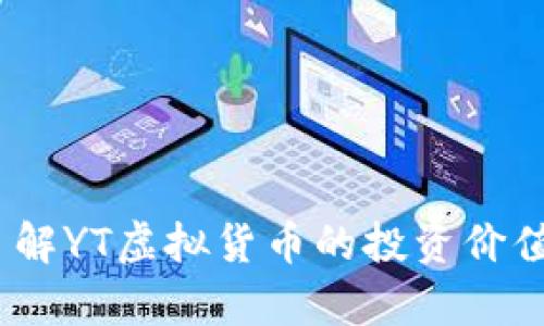 YT币：全面了解YT虚拟货币的投资价值与未来前景