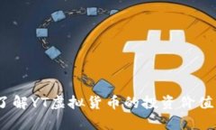 YT币：全面了解YT虚拟货币