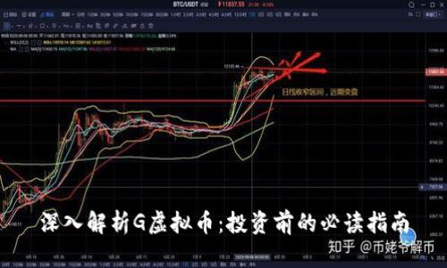 深入解析G虚拟币：投资前的必读指南
