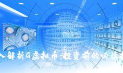 深入解析G虚拟币：投资前