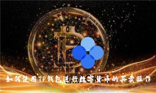 如何使用TP钱包进行数字货币的买卖操作