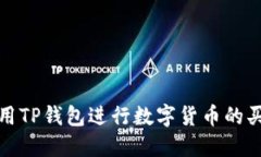 如何使用TP钱包进行数字货