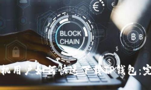 示例

苹果手机用户如何快速下载TP钱包：完整指南