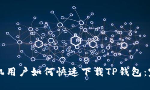 示例

苹果手机用户如何快速下载TP钱包：完整指南