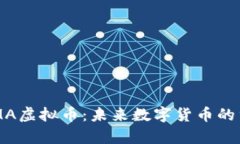 解析CDMA虚拟币：未来数字