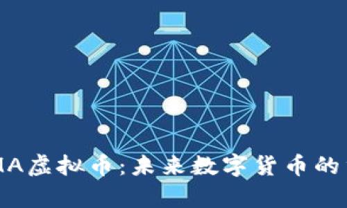 解析CDMA虚拟币：未来数字货币的重要趋势