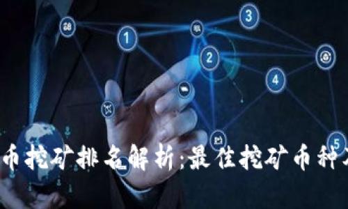2023年虚拟币挖矿排名解析：最佳挖矿币种及其潜力分析