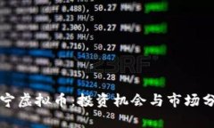 普宁虚拟币：投资机会与