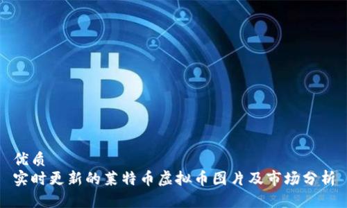 优质
实时更新的莱特币虚拟币图片及市场分析
