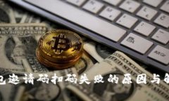 : tp钱包邀请码扫码失败的