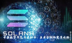 中国数字钱包与虚拟币: