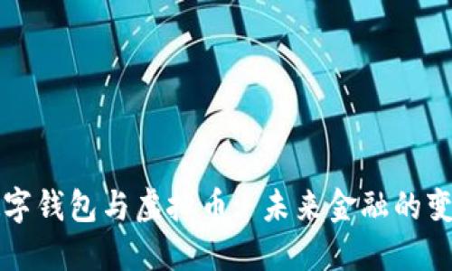 中国数字钱包与虚拟币: 未来金融的变革之路