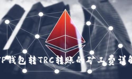 TP钱包转TRC转账的矿工费详解