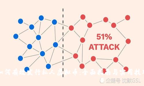 如何有效发行私人虚拟币：全面指南与实用技巧