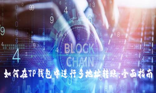 如何在TP钱包中进行多地址转账：全面指南
