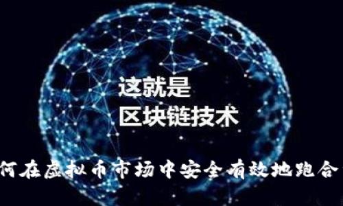 如何在虚拟币市场中安全有效地跑合约？
