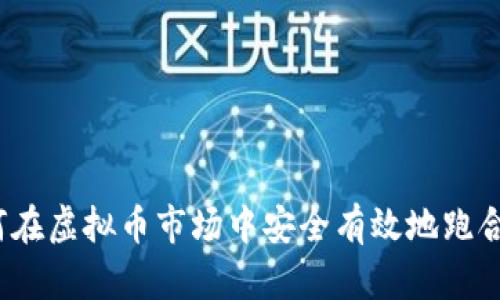 如何在虚拟币市场中安全有效地跑合约？