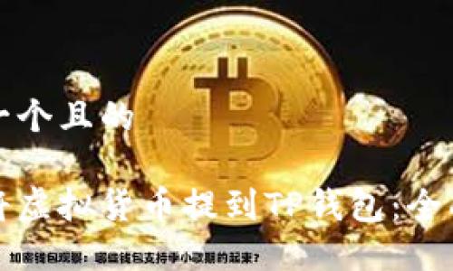 思考一个且的

如何将虚拟货币提到TP钱包：全面指南