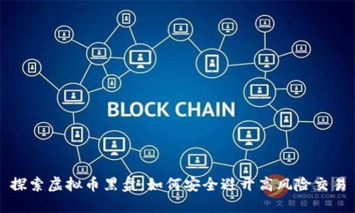 探索虚拟币黑盘：如何安全避开高风险交易