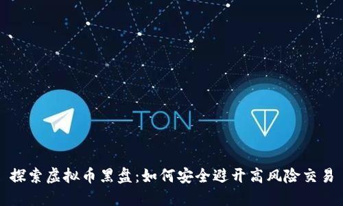 探索虚拟币黑盘：如何安全避开高风险交易