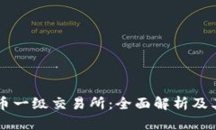虚拟币一级交易所：全面