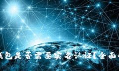 TP钱包是否需要实名认证？