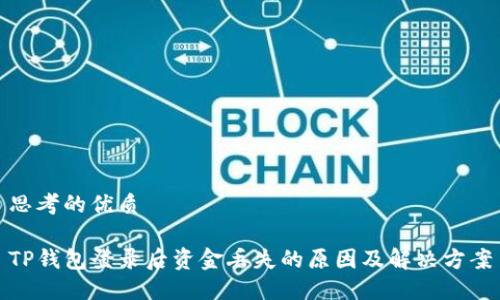 思考的优质

TP钱包登录后资金丢失的原因及解决方案