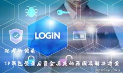 思考的优质TP钱包登录后资