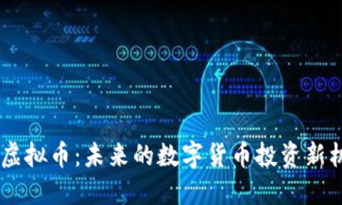 NU虚拟币：未来的数字货币投资新机遇