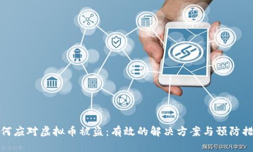 如何应对虚拟币被盗：有效的解决方案与预防措施