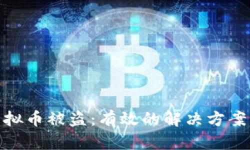 如何应对虚拟币被盗：有效的解决方案与预防措施