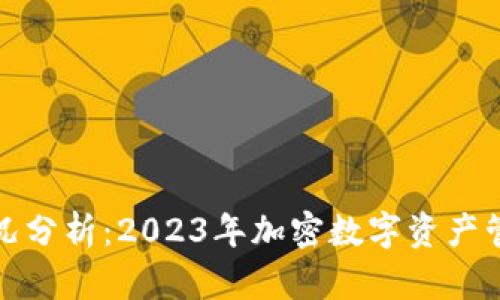 TP钱包最新情况分析：2023年加密数字资产管理的未来趋势